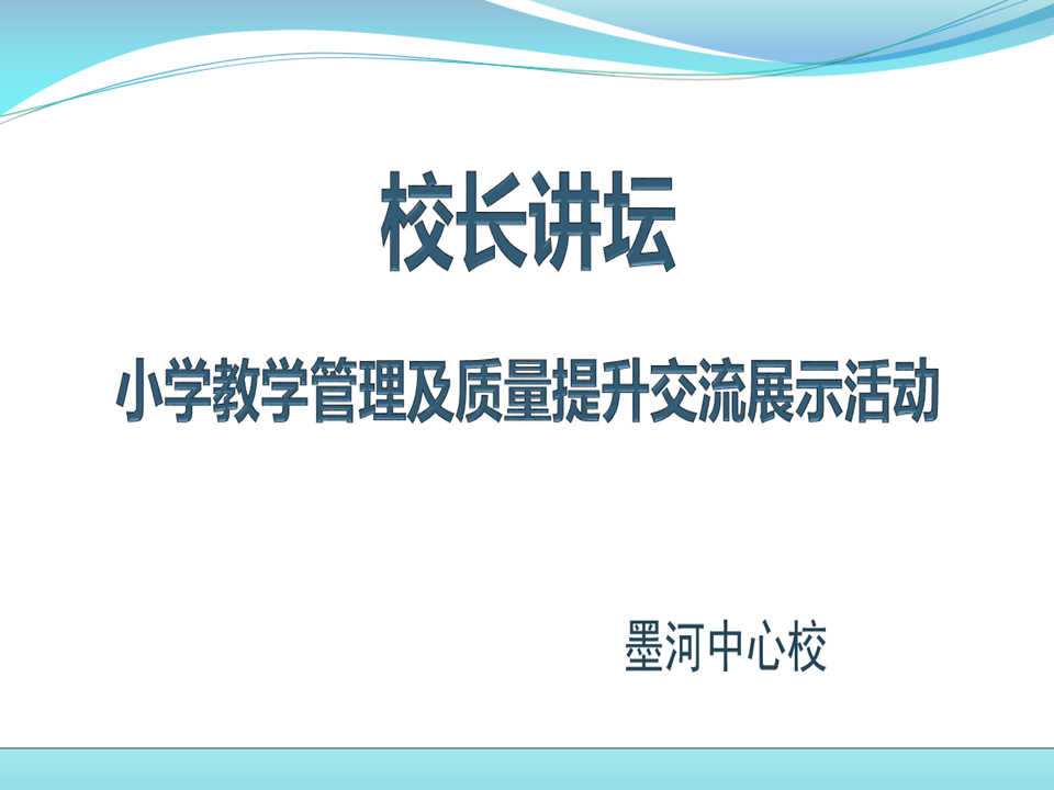 墨河中心校举行教学管理及质量提升经验交流活动