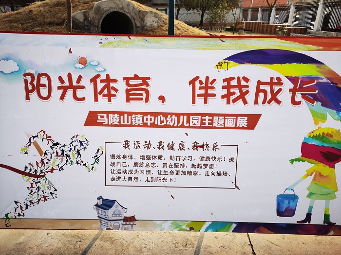 耕耘奋进，新征程 ——马陵山镇中心幼儿园新学期开学系列工作报道